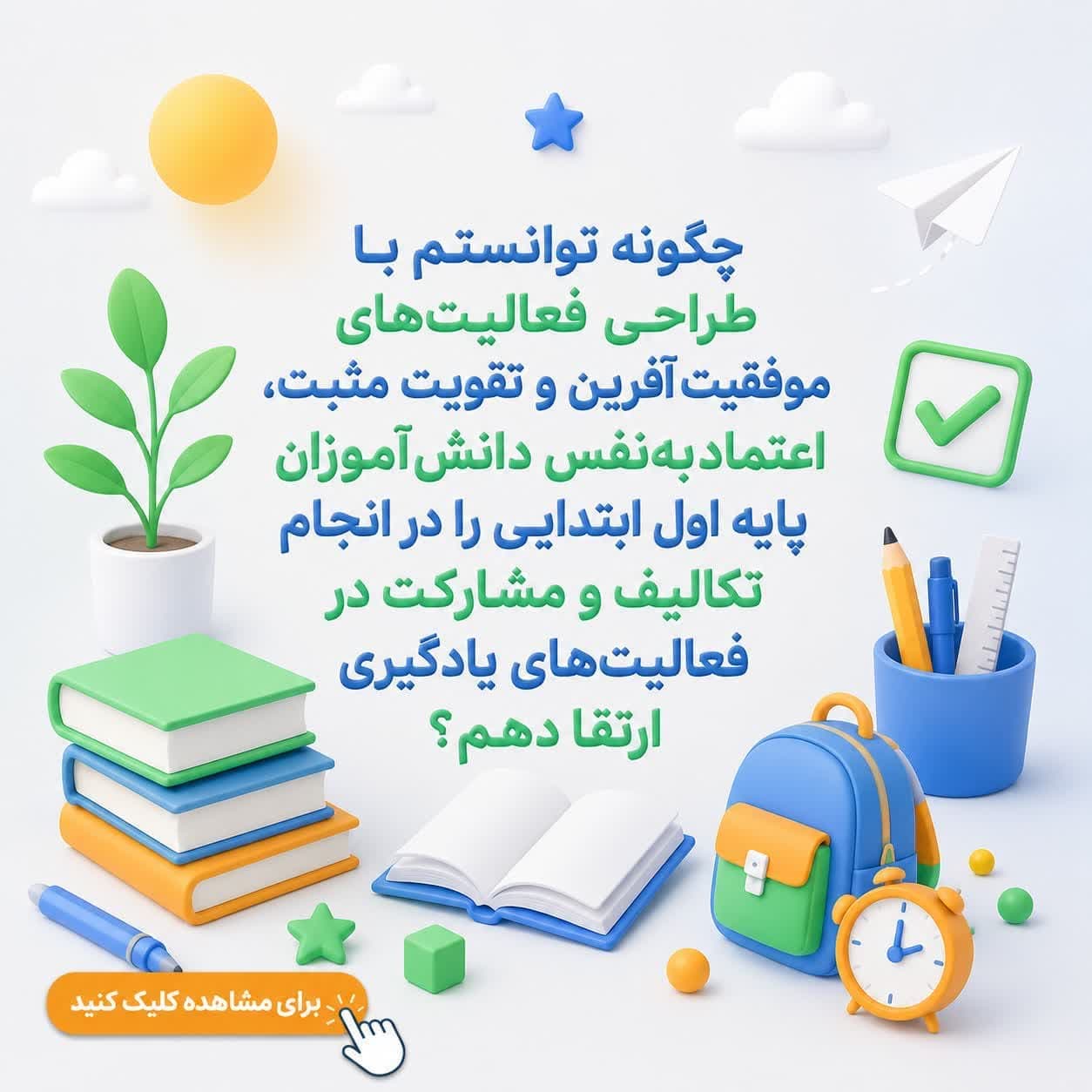 چگونه توانستم با طراحی فعالیتهای موفقیتآفرین و تقویت مثبت، اعتمادبهنفس دانشآموزان پایه اول ابتدایی را در انجام تکالیف و مشارکت در فعالیتهای یادگیری ارتقا دهم؟