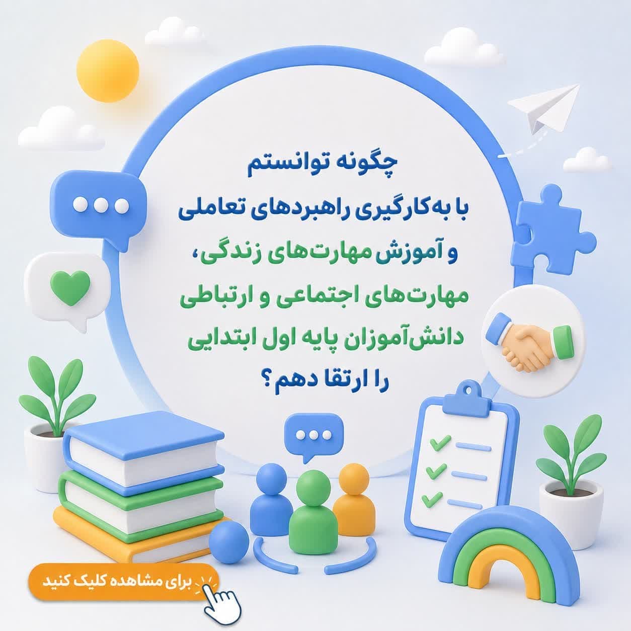 چگونه توانستم با به‌کارگیری راهبردهای تعاملی و آموزش مهارت‌های زندگی، مهارت‌های اجتماعی و ارتباطی دانش‌آموزان پایه اول ابتدایی را ارتقا دهم؟