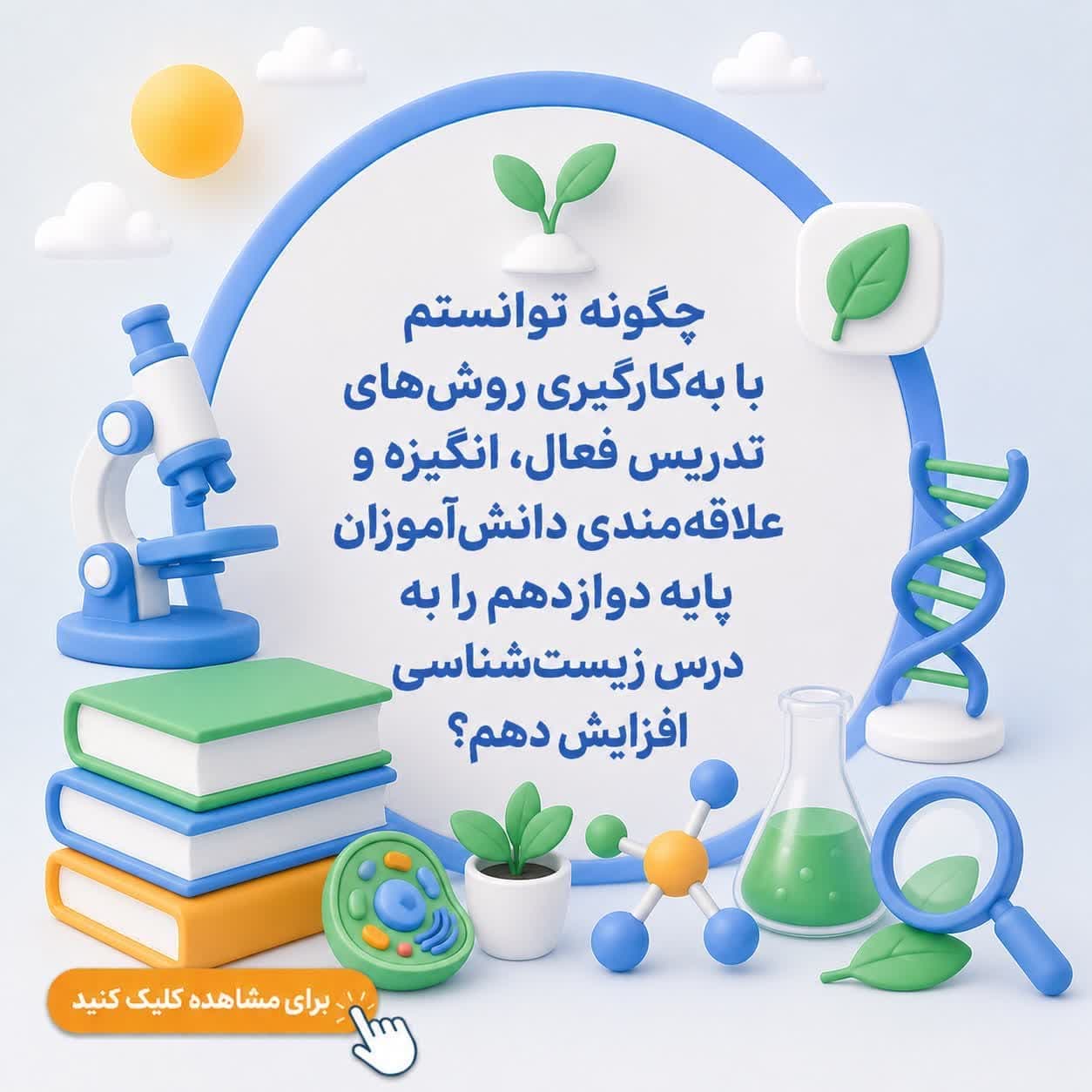 چگونه توانستم با بهکارگیری روشهای تدریس فعال، انگیزه و علاقهمندی دانشآموزان پایه دوازدهم را به درس زیستشناسی افزایش دهم؟