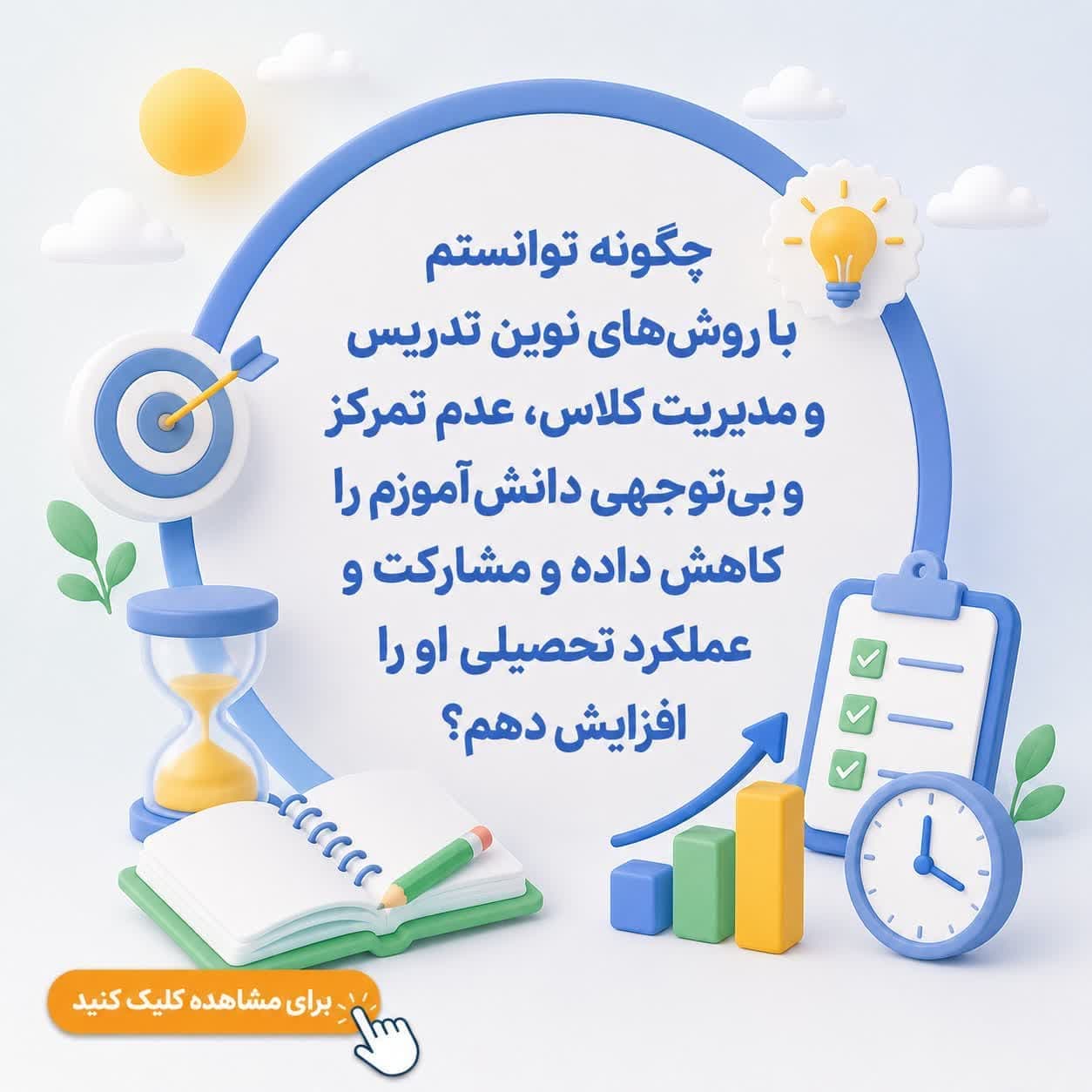 چگونه توانستم با روشهای نوین تدریس و مدیریت کلاس، عدم تمرکز و بیتوجهی دانشآموزم را کاهش داده و مشارکت و عملکرد تحصیلی او را افزایش دهم؟