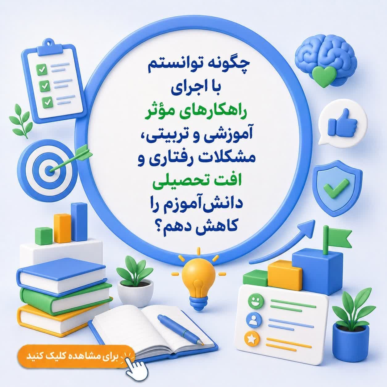 چگونه توانستم با اجرای راهکارهای مؤثر آموزشی و تربیتی، مشکلات رفتاری و افت تحصیلی دانشآموزم را کاهش دهم؟