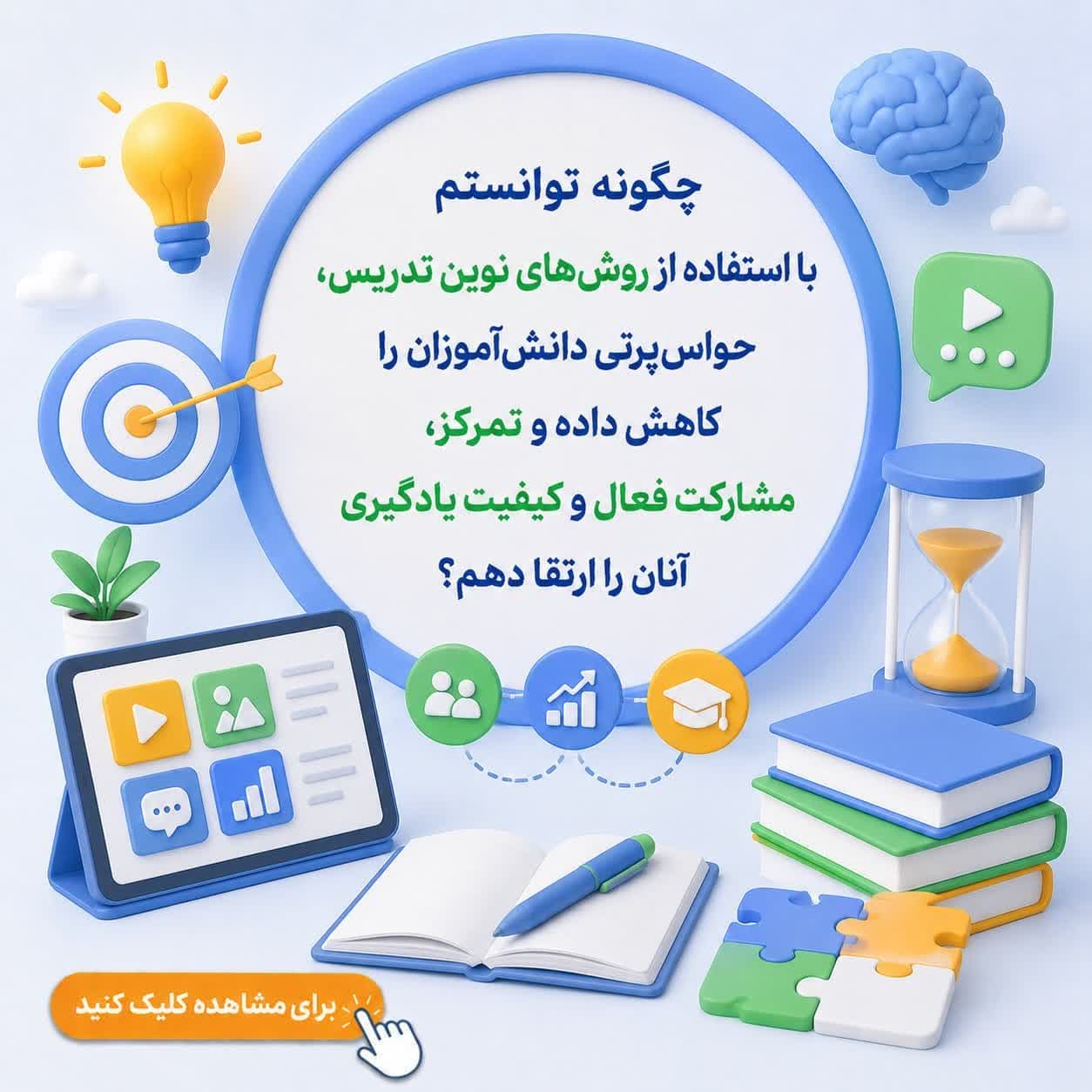 چگونه توانستم با استفاده از روش‌های نوین تدریس، حواس‌پرتی دانش‌آموزان را کاهش داده و تمرکز، مشارکت فعال و کیفیت یادگیری آنان را ارتقا دهم؟