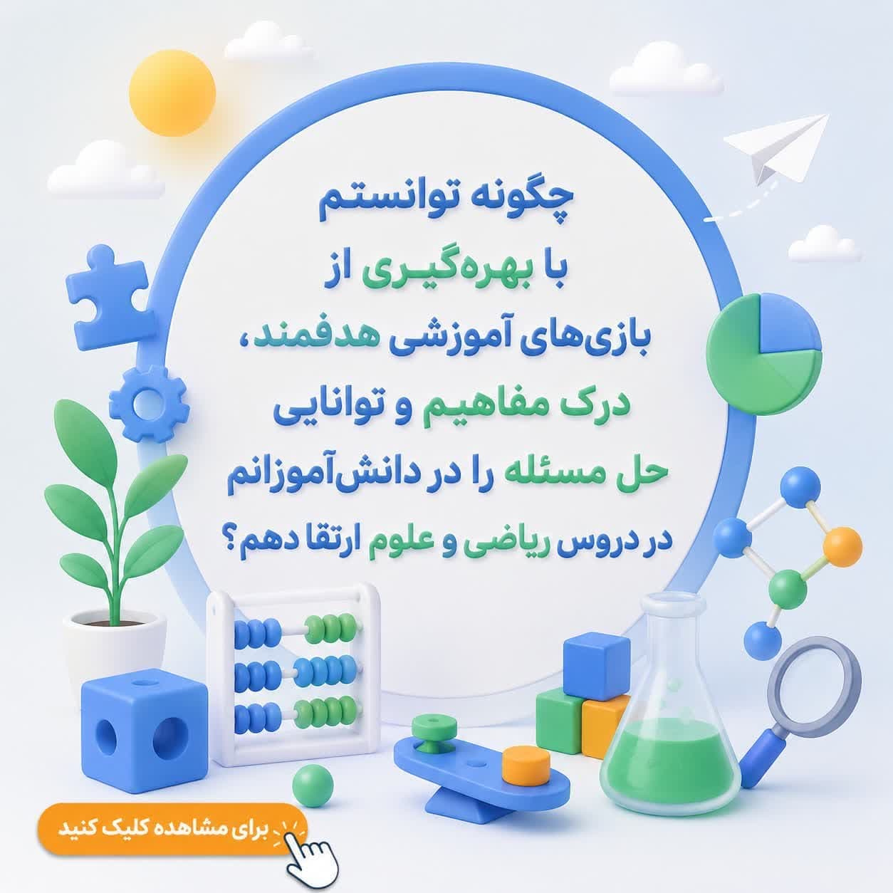 چگونه توانستم با بهره‌گیری از بازی‌های آموزشی هدفمند، درک مفاهیم و توانایی حل مسئله را در دانش‌آموزانم در دروس ریاضی و علوم ارتقا دهم؟