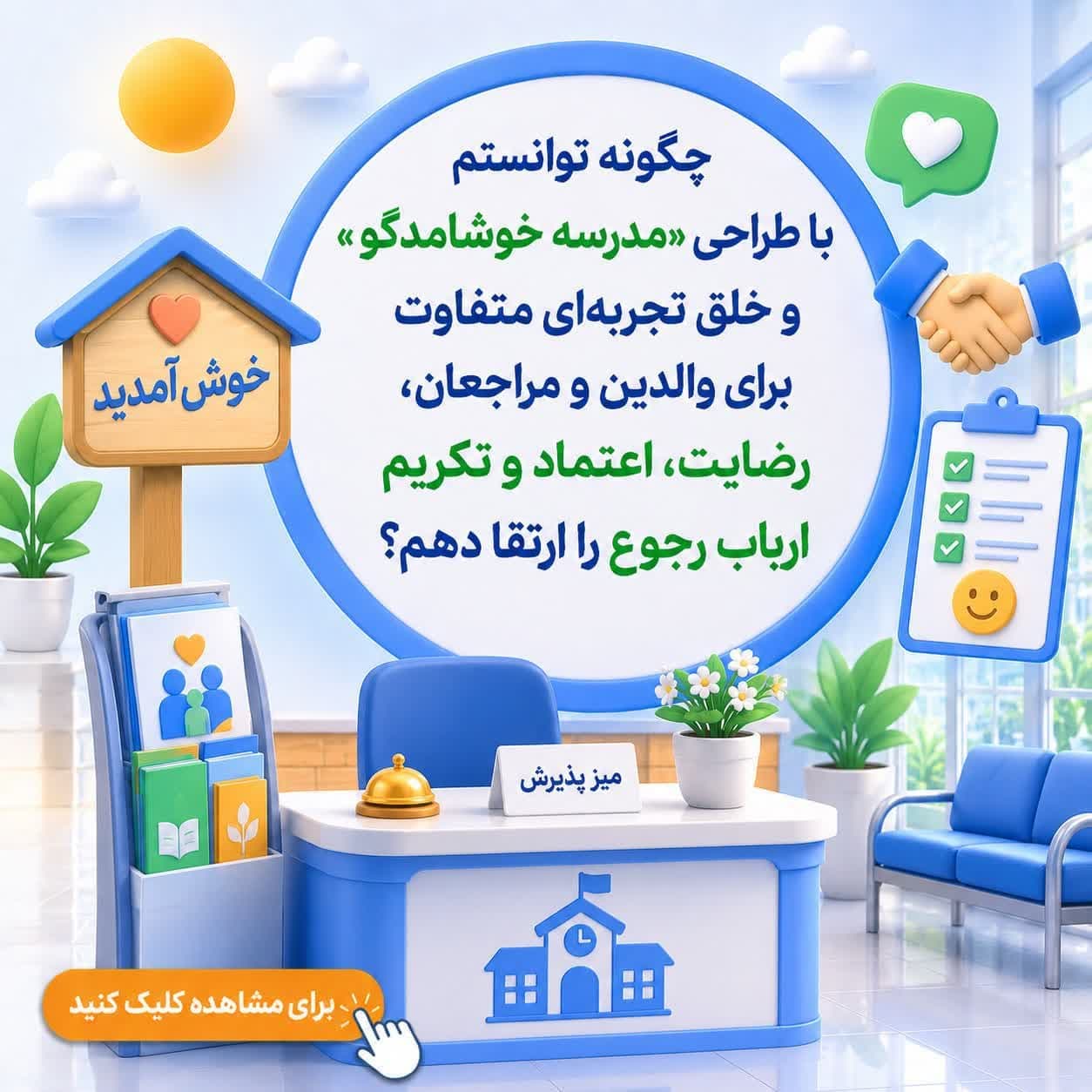 چگونه توانستم با طراحی «مدرسه خوشامدگو» و خلق تجربه‌ای متفاوت برای والدین و مراجعان، رضایت، اعتماد و تکریم ارباب رجوع را ارتقا دهم؟