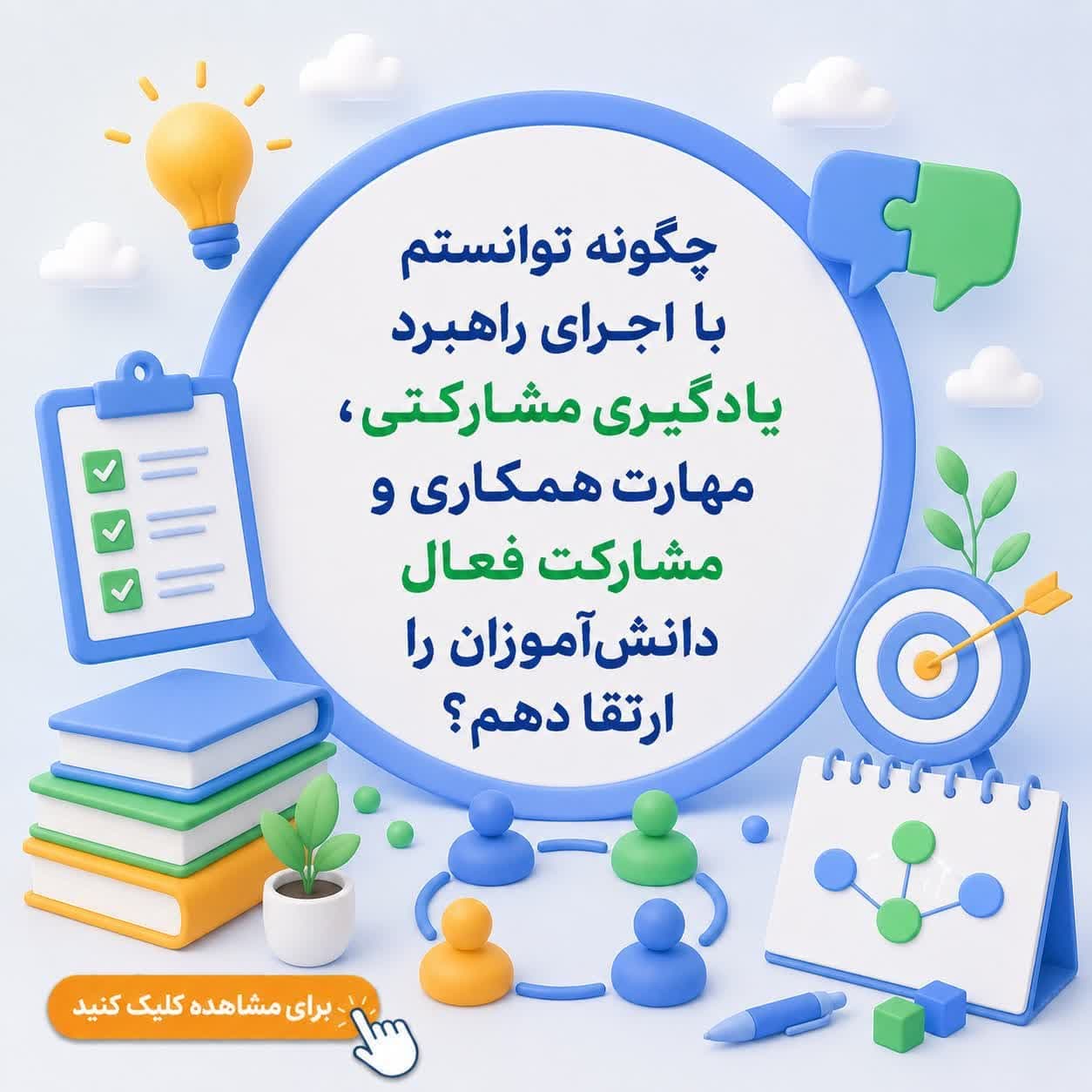 چگونه توانستم با اجرای راهبرد یادگیری مشارکتی، مهارت همکاری و مشارکت فعال دانش‌آموزان را ارتقا دهم؟ — تصویر ۲
