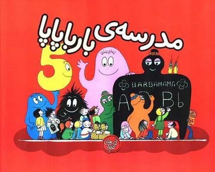 مدرسه ی بارباپاپا