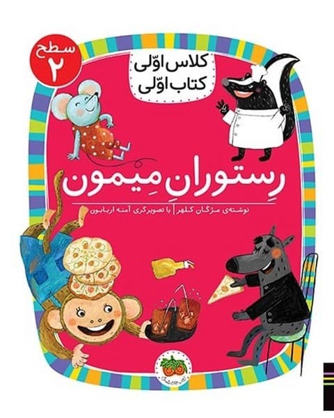 کلاس اولی کتاب اولی – سطح 2 – رستوران میمون
