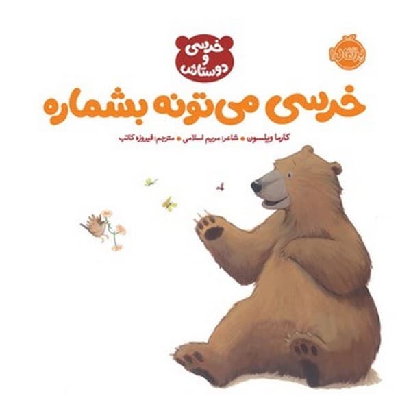 خرسی و دوستانش/ خرسی می تونه بشماره