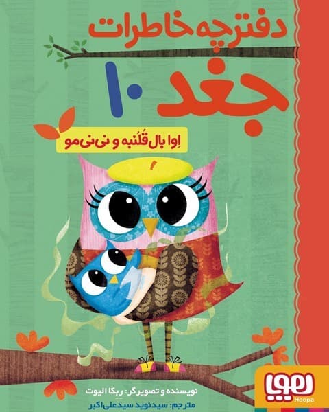 دفترچه خاطرات جغد 10 اوا بال قلنبه و نی نی مو