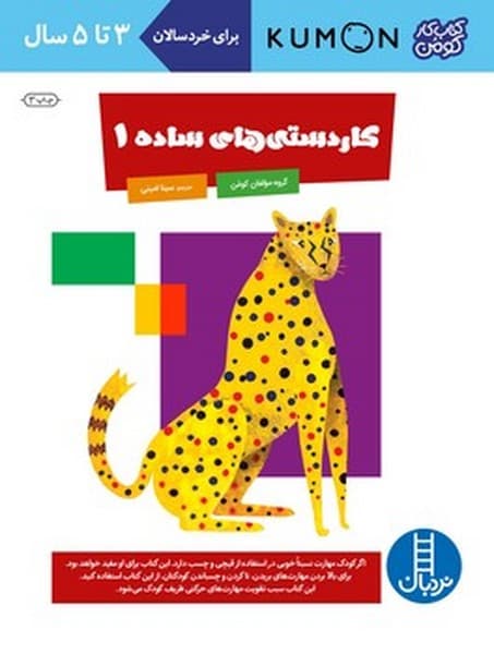 کتاب کار کومن – کاردستی های ساده 1