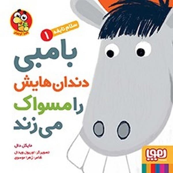 سلام نابغه 1 – بامبی دندان هایش را مسواک می زند