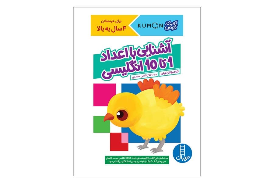 کتاب کار کومن- آشنایی با اعداد 1 تا 10 انگلیسی