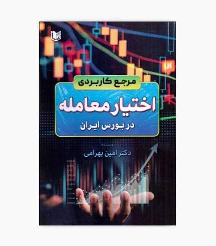 کتاب مرجع کاربردی اختیار معامله در بورس