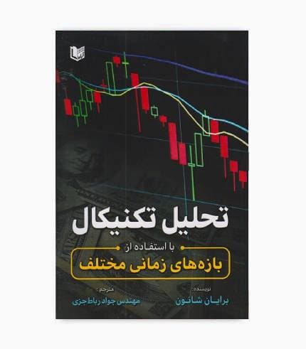 کتاب تحلیل تکنیکال با استفاده از بازه زمانی مختلف