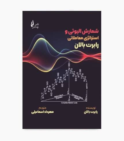 کتاب شمارش الیوتی و استراتژی معاملاتی رابرت بالان