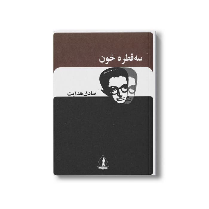کتاب سه قطره خون اثر صادق هدایت نشر بدرقه جاویدان