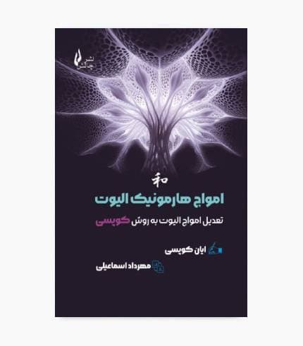 کتاب امواج هارمونیک الیوت