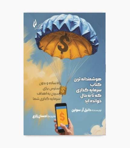 کتاب هوشمندانه ترین کتاب سرمایه گذاری که خوانده اید
