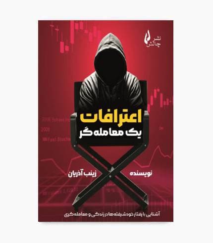 کتاب اعترافات یک معامله گر