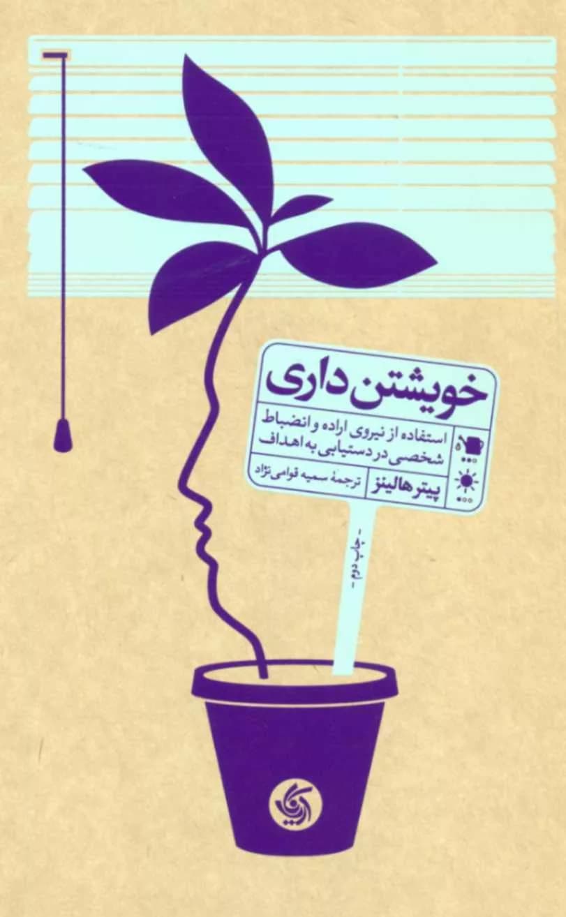 کتاب خویشتن داری — تصویر ۲