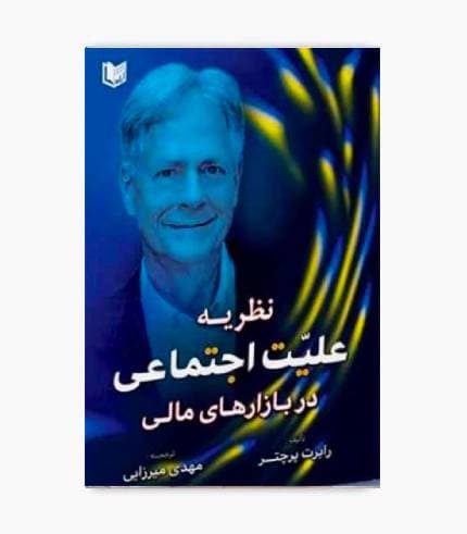 کتاب نظریه علیت اجتماعی