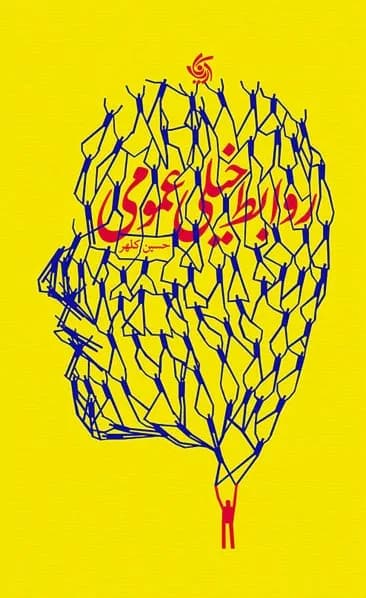کتاب روابط خیلی عمومی — تصویر ۲