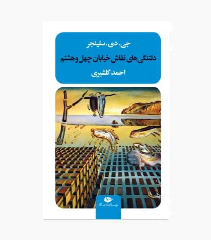 کتاب دلتنگی های نقاش خیابان چهل و هشتم