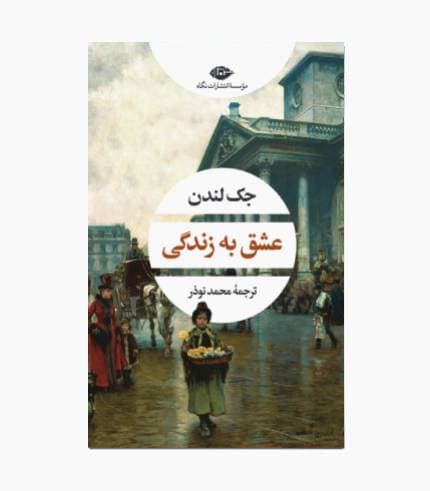 کتاب عشق به زندگی