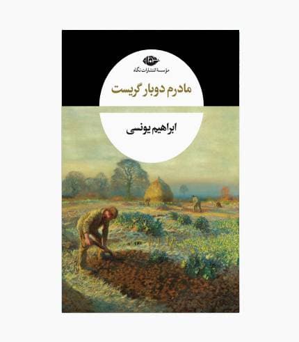 کتاب مادرم دوبار گریست