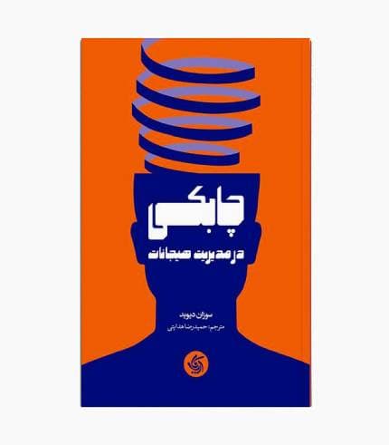 کتاب چابکی در مدیریت هیجانات
