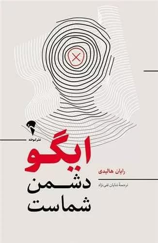 کتاب ایگو دشمن شماست — تصویر ۲