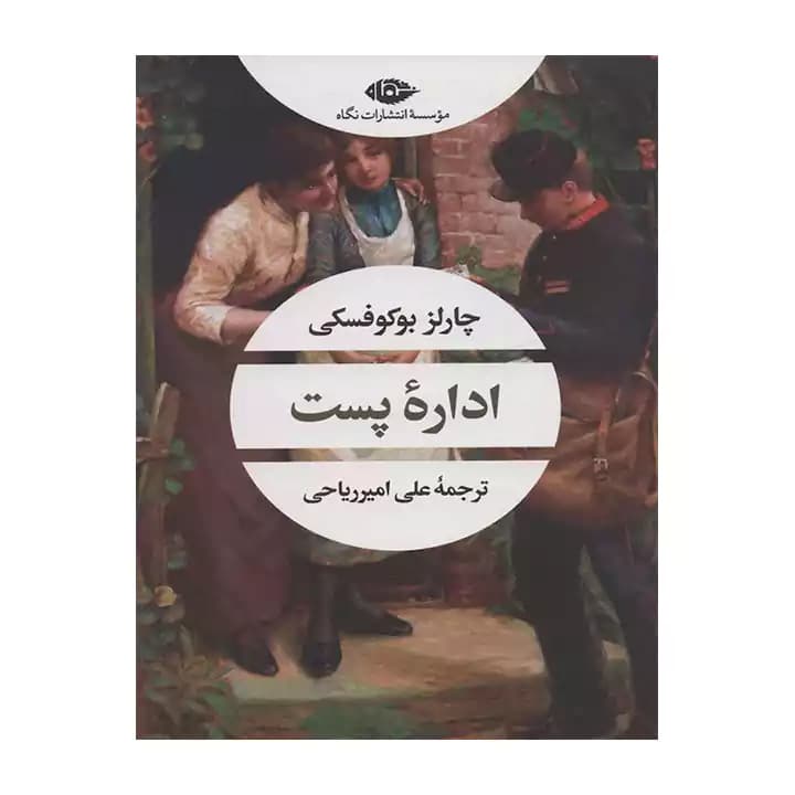 کتاب اداره پست — تصویر ۲