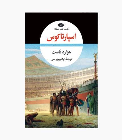 کتاب اسپارتاکوس