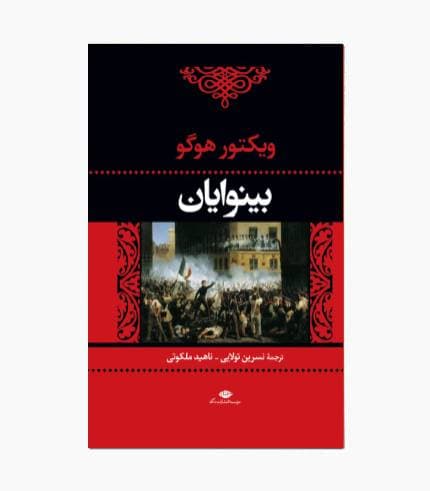 کتاب بینوایان 2جلدی