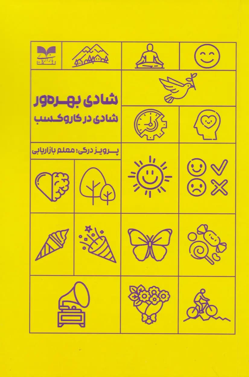 کتاب شادی بهره ور شادی در کسب و کار — تصویر ۲