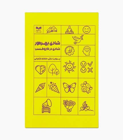 کتاب شادی بهره ور شادی در کسب و کار