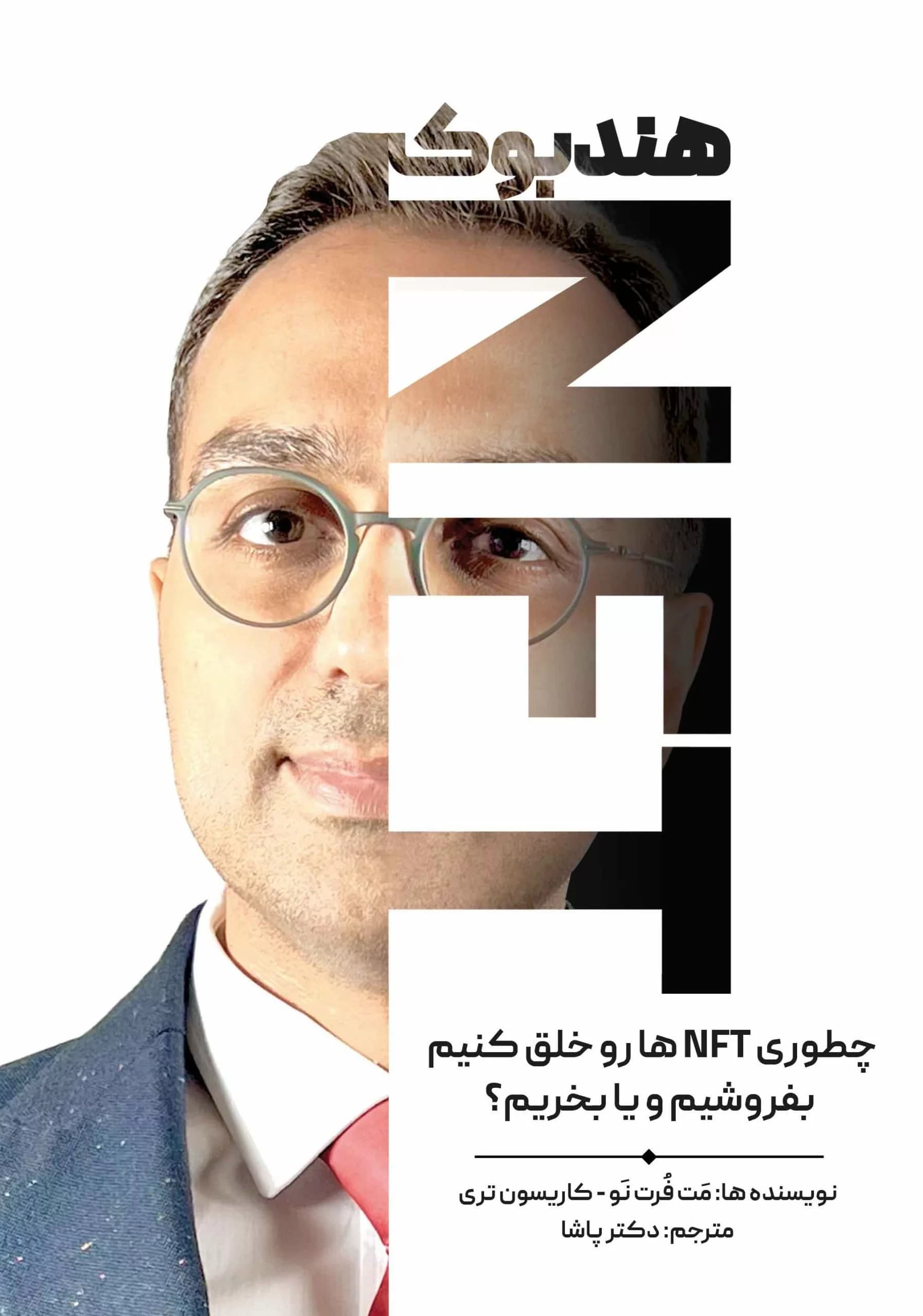 کتاب هندبوک NFT — تصویر ۲