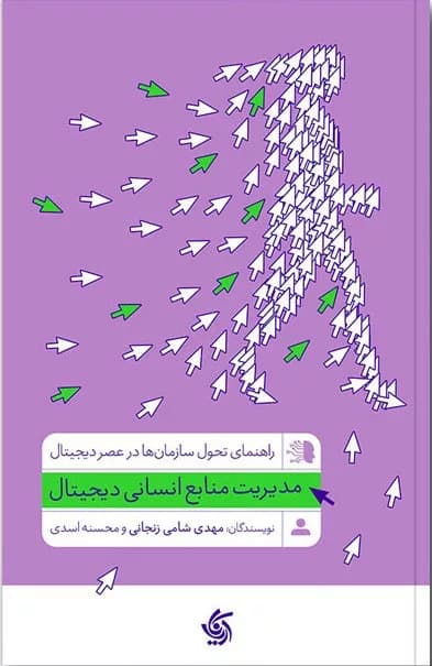 کتاب مدیریت منابع انسانی دیجیتال — تصویر ۲