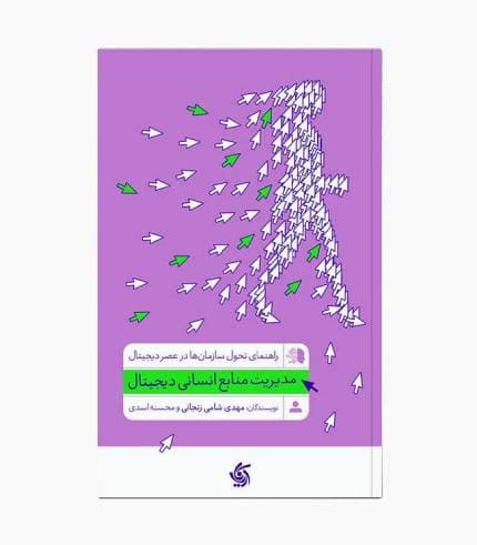 کتاب مدیریت منابع انسانی دیجیتال