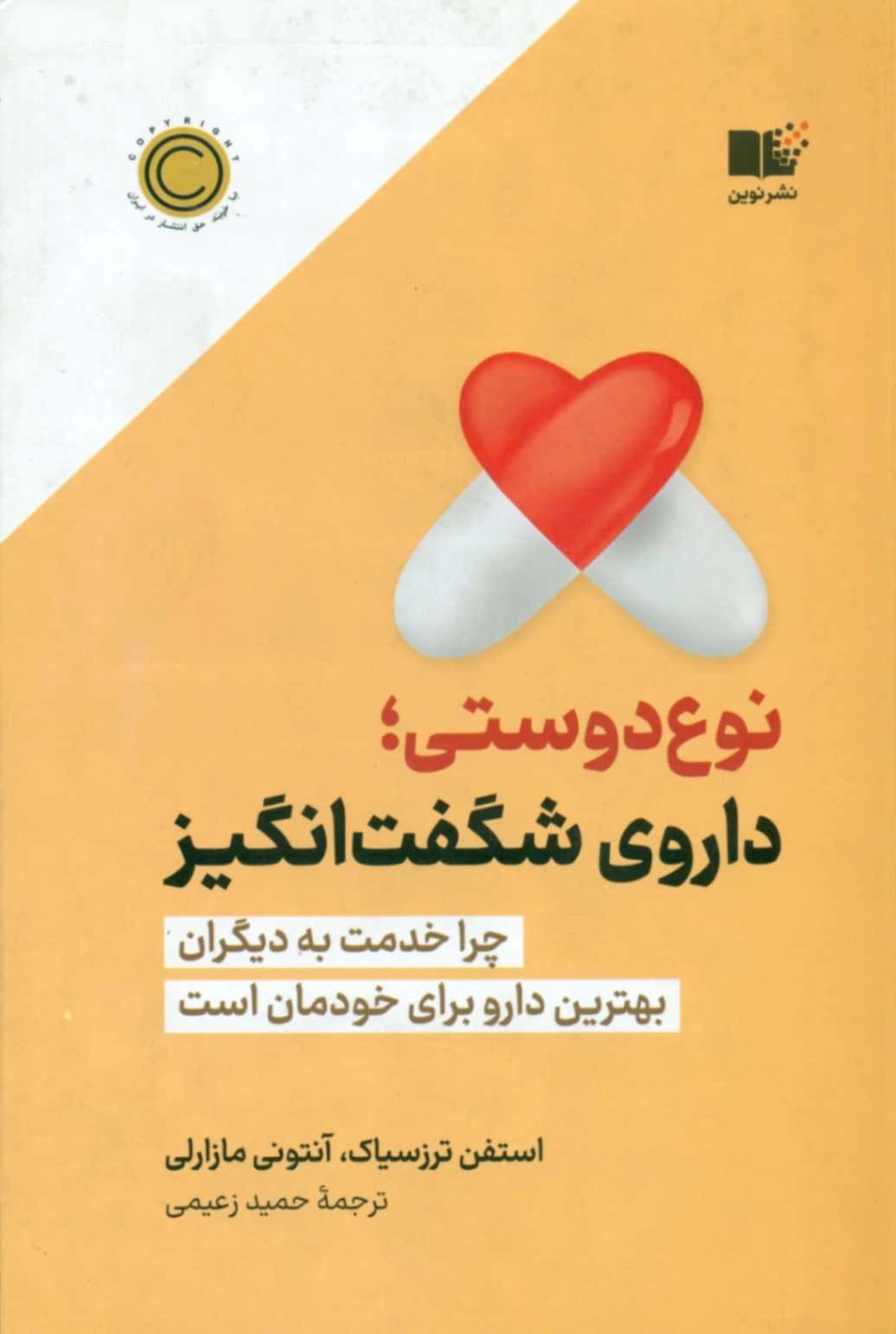 کتاب نوع دوستی؛ داروی شگفت انگیز — تصویر ۲