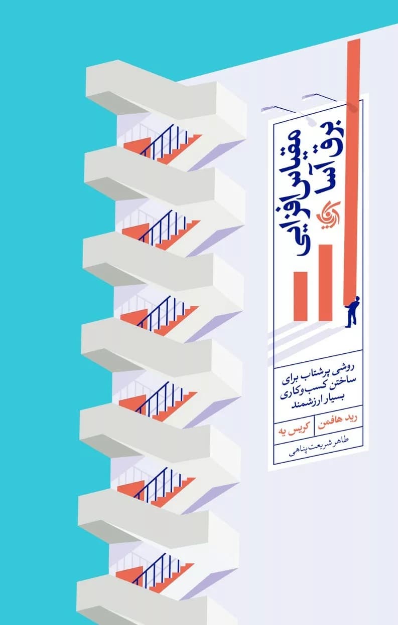 کتاب مقیاس افزایی برق آسا — تصویر ۲