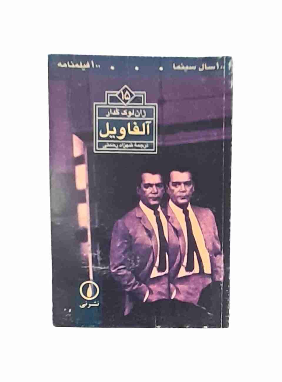 آلفاویل، ژان لوک گدار(کار کرده)