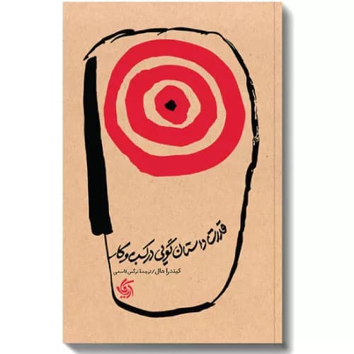 کتاب قدرت داستان گویی در کسب و کار — تصویر ۲