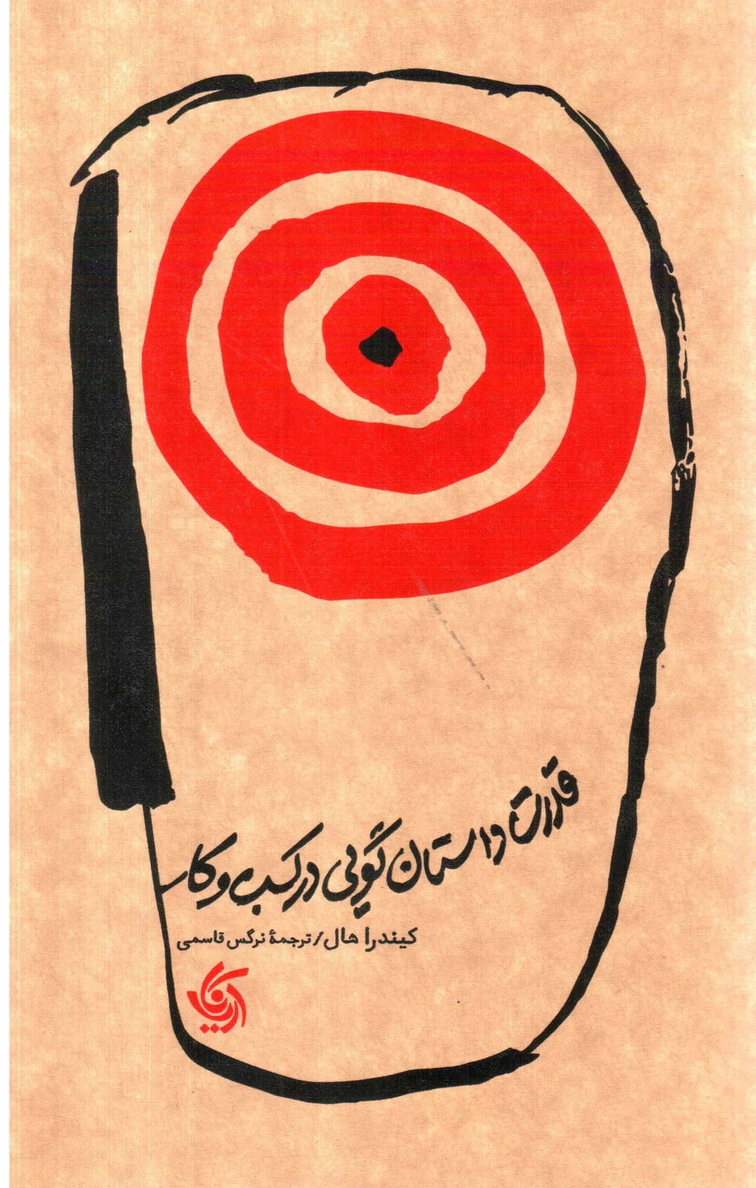 کتاب قدرت داستان گویی در کسب و کار — تصویر ۳