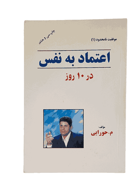 اعتماد به نفس در 10 روز، م حورایی ( کارکرده)