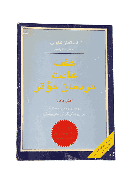 هفت عادت مردمان موثر، استفان کاوی ( کارکرده)