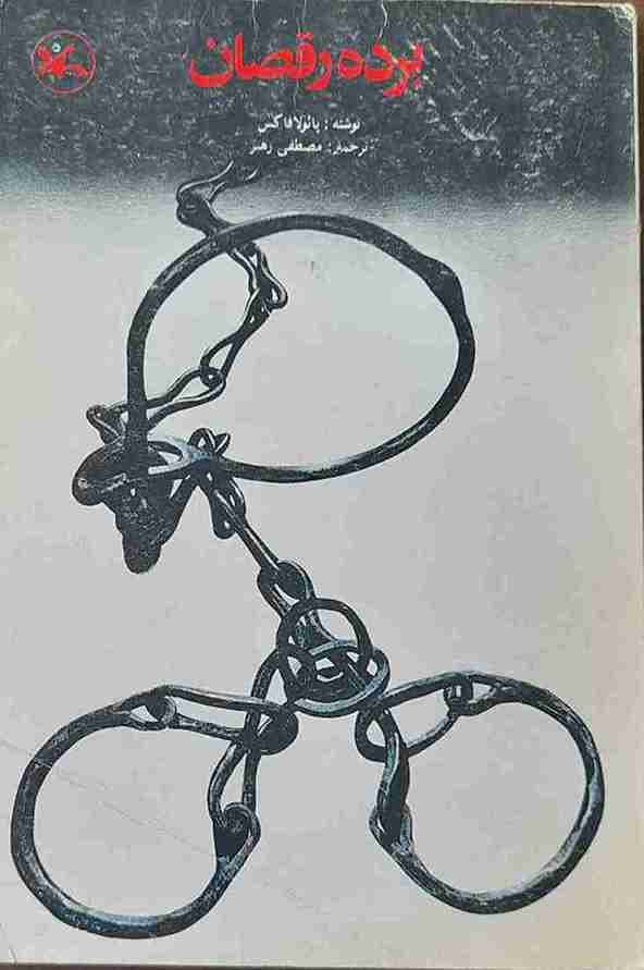برده رقصان، پائولافاکس (کارکرده) — تصویر ۲