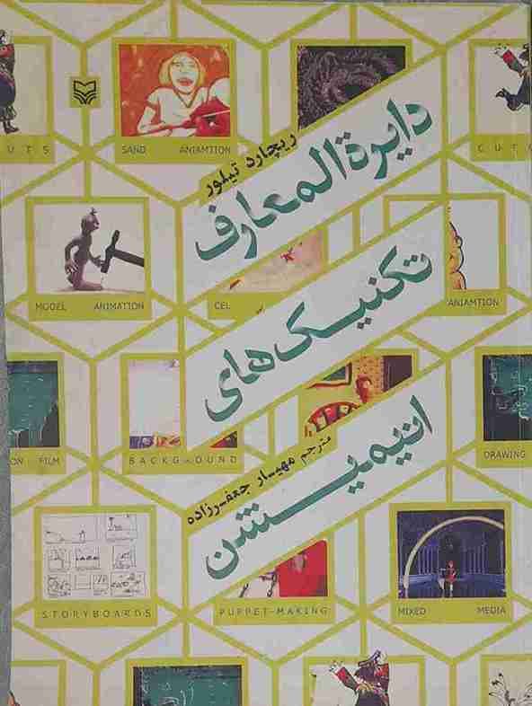 دایره المعارف تکنیک های انیمیشن، ریچارد تیلور ( کارکرده)