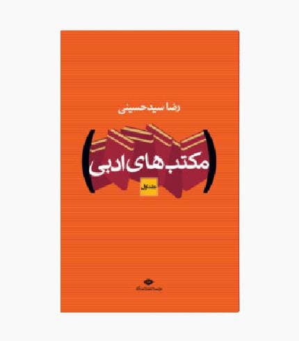 کتاب مکتب های ادبی 2جلدی