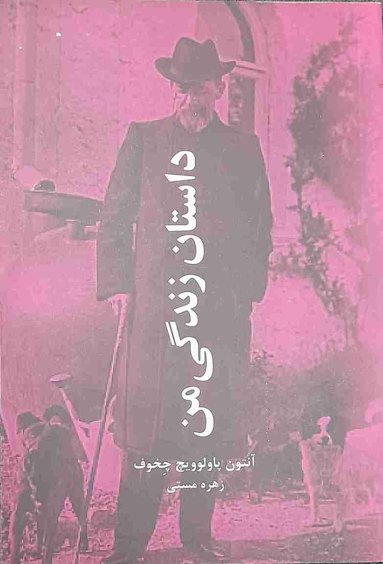 داستان زندگی من، آنتوان پاولوویچ چخوف
